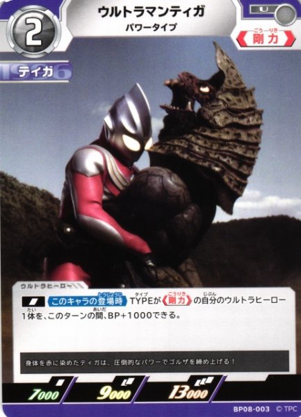 画像1: 【UCG】ウルトラマンティガ パワータイプ【U】BP08-003 (1)