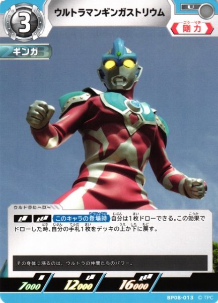 画像1: 【UCG】ウルトラマンギンガストリウム【U】BP08-013 (1)
