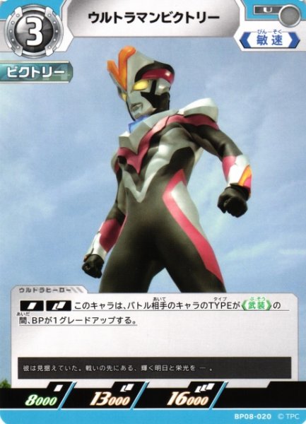 画像1: 【UCG】ウルトラマンビクトリー【U】BP08-020 (1)