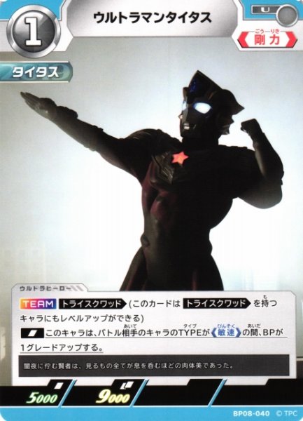 画像1: 【UCG】ウルトラマンタイタス【U】BP08-040 (1)