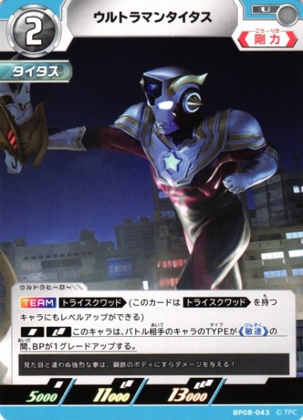 画像1: 【UCG】ウルトラマンタイタス【U】BP08-043 (1)
