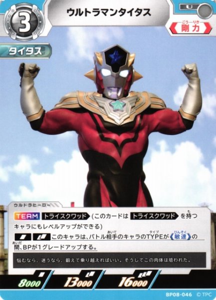 画像1: 【UCG】ウルトラマンタイタス【U】BP08-046 (1)