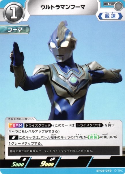 画像1: 【UCG】ウルトラマンフーマ【U】BP08-049 (1)