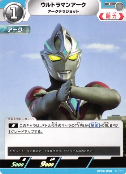 画像1: 【UCG】ウルトラマンアーク アークテラショット【U】BP08-058 (1)