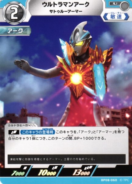 画像1: 【UCG】ウルトラマンアーク サトゥルーアーマー【U】BP08-060 (1)