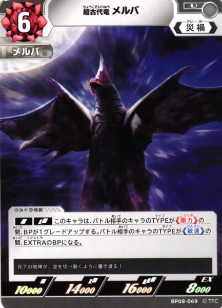 画像1: 【UCG】超古代竜 メルバ【U】BP08-069 (1)