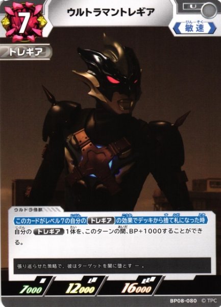 画像1: 【UCG】ウルトラマントレギア【U】BP08-080 (1)