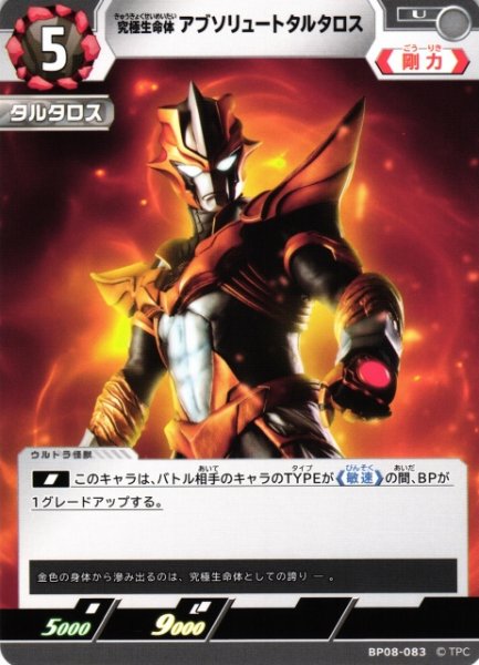 画像1: 【UCG】究極生命体 アブソリュートタルタロス【U】BP08-083 (1)