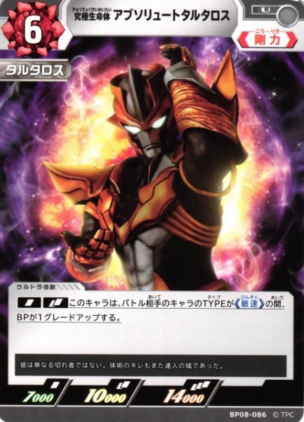 画像1: 【UCG】究極生命体 アブソリュートタルタロス【U】BP08-086 (1)