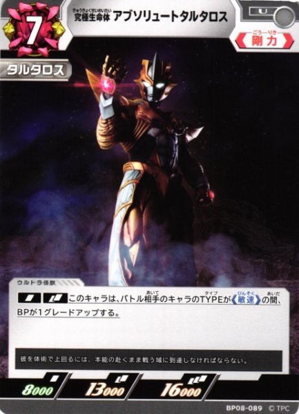 画像1: 【UCG】究極生命体 アブソリュートタルタロス【U】BP08-089 (1)