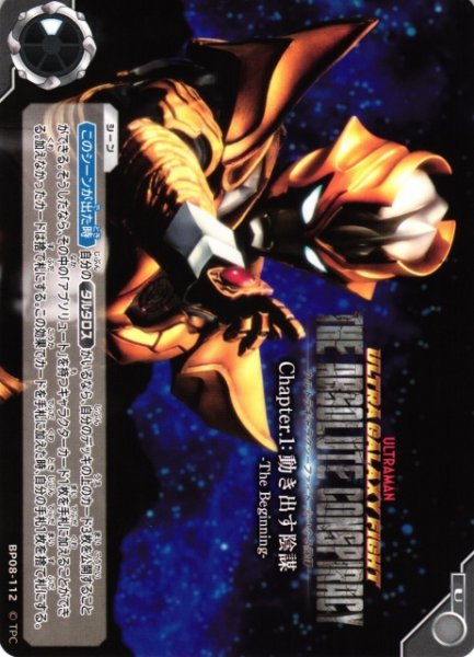 画像1: 【UCG】ウルトラギャラクシーファイト 大いなる陰謀 Chapter.1:動き出す陰謀 -The Beginning-【U】BP08-112 (1)