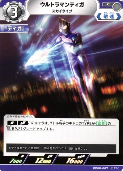 画像1: 【UCG】ウルトラマンティガ スカイタイプ【C】BP08-007 (1)