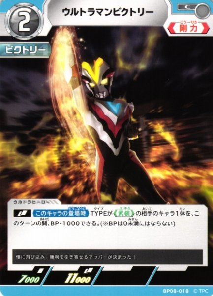 画像1: 【UCG】ウルトラマンビクトリー【C】BP08-018 (1)