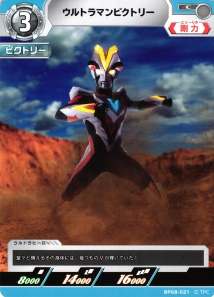 画像1: 【UCG】ウルトラマンビクトリー【C】BP08-021 (1)