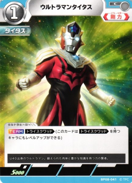 画像1: 【UCG】ウルトラマンタイタス【C】BP08-041 (1)