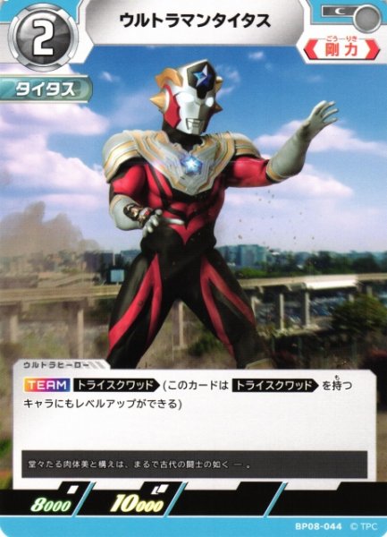 画像1: 【UCG】ウルトラマンタイタス【C】BP08-044 (1)