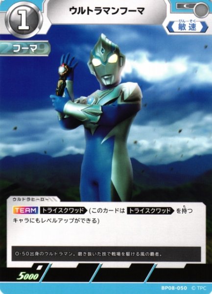 画像1: 【UCG】ウルトラマンフーマ【C】BP08-050 (1)