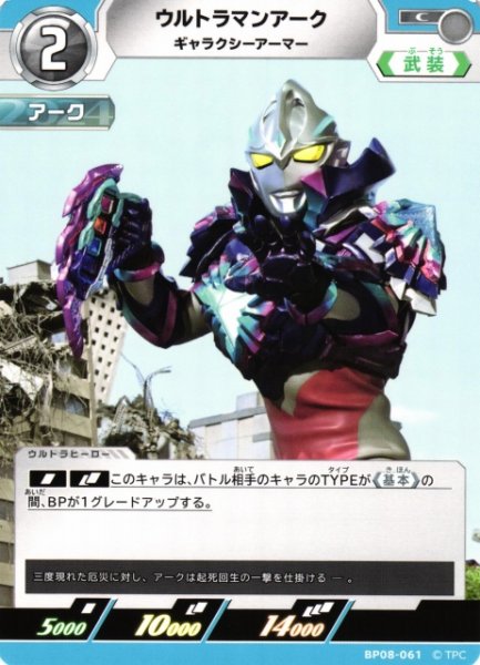 画像1: 【UCG】ウルトラマンアーク ギャラクシーアーマー【C】BP08-061 (1)
