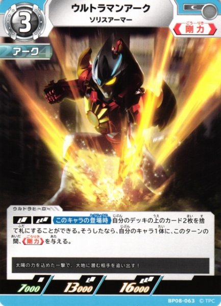 画像1: 【UCG】ウルトラマンアーク ソリスアーマー【C】BP08-063 (1)