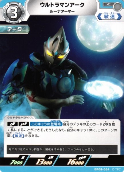 画像1: 【UCG】ウルトラマンアーク ルーナアーマー【C】BP08-064 (1)