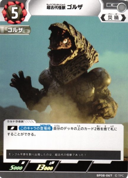画像1: 【UCG】超古代怪獣 ゴルザ【C】BP08-067 (1)