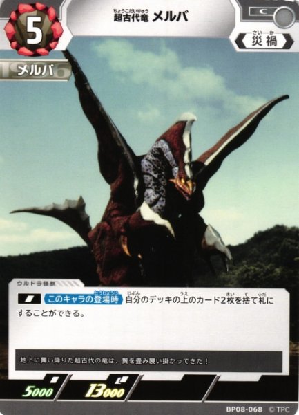 画像1: 【UCG】超古代竜 メルバ【C】BP08-068 (1)