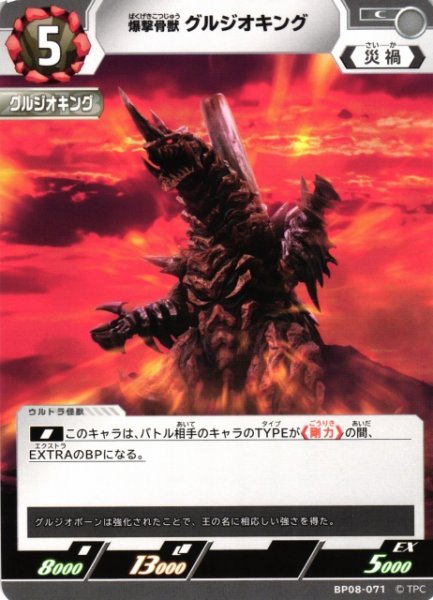 画像1: 【UCG】爆撃骨獣 グルジオキング【C】BP08-071 (1)