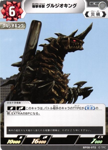 画像1: 【UCG】爆撃骨獣 グルジオキング【C】BP08-072 (1)