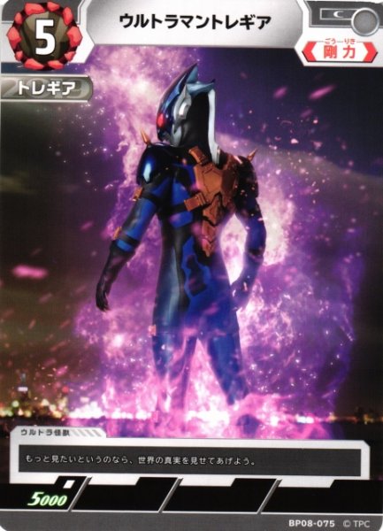 画像1: 【UCG】ウルトラマントレギア【C】BP08-075 (1)