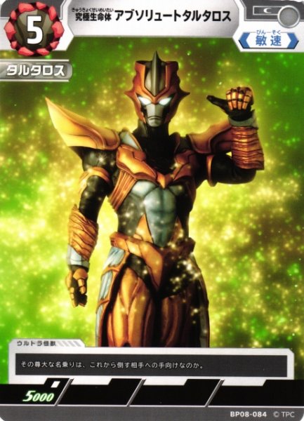 画像1: 【UCG】究極生命体 アブソリュートタルタロス【C】BP08-084 (1)