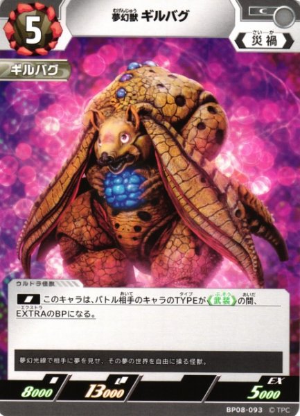 画像1: 【UCG】夢幻獣 ギルバグ【C】BP08-093 (1)
