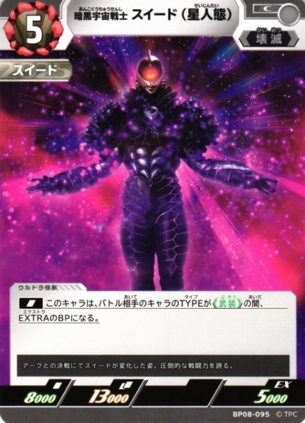 画像1: 【UCG】暗黒宇宙戦士 スイード(星人態)【C】BP08-095 (1)