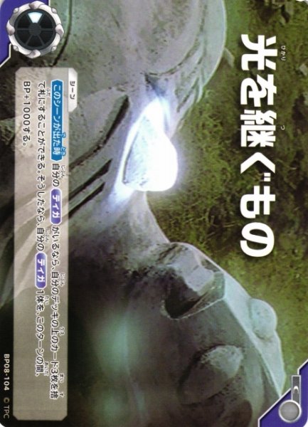 画像1: 【UCG】光を継ぐもの【C】BP08-104 (1)