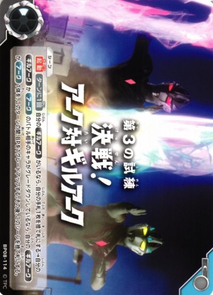 画像1: 【UCG】第3の試練 決戦！アーク対ギルアーク【C】BP08-114 (1)