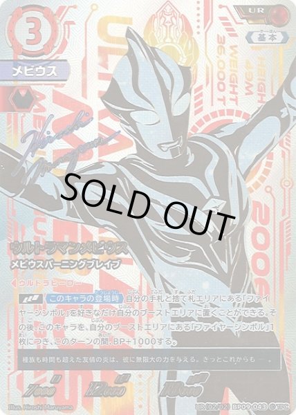 画像1: 【UCG】ウルトラマンメビウス メビウスバーニングブレイブ【UR】(02/02)BP09-043 (1)