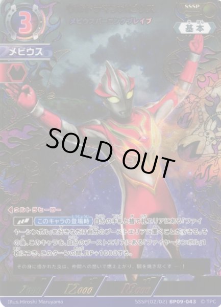 画像1: 【UCG】ウルトラマンメビウス メビウスバーニングブレイブ【SSSP】(02/02)BP09-043 (1)