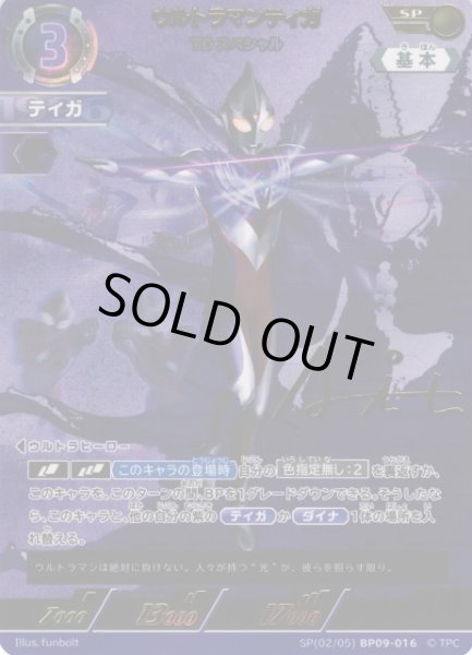 画像1: 【UCG】ウルトラマンティガ TDスペシャル【SP】(02/05)BP09-016 (1)