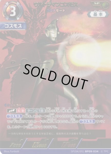 画像1: 【UCG】ウルトラマンコスモス コロナモード【SP】(04/05)BP09-034 (1)
