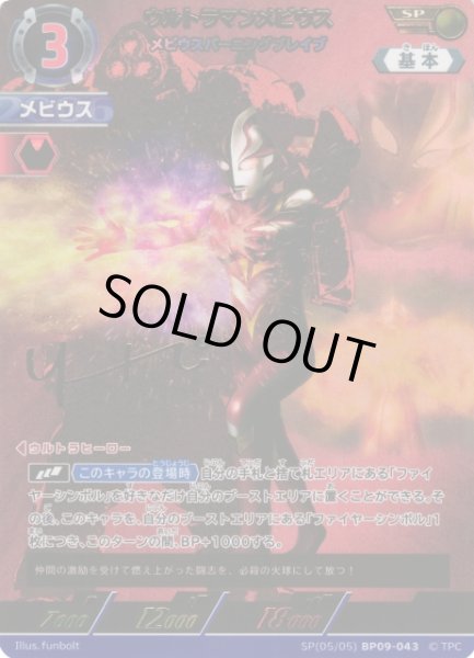 画像1: 【UCG】ウルトラマンメビウス メビウスバーニングブレイブ【SP】(05/05)BP09-043 (1)
