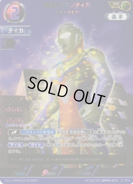 画像1: 【UCG】ウルトラマンティガ マルチタイプ【AP】(03/20) BP09-013 (1)