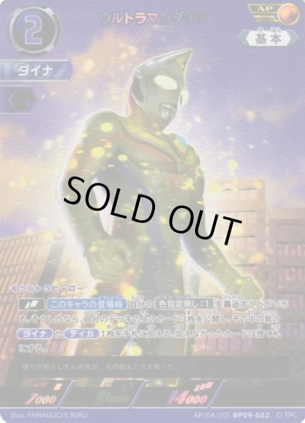 画像1: 【UCG】ウルトラマンダイナ【AP】(04/20) BP09-022 (1)