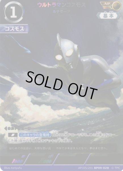画像1: 【UCG】ウルトラマンコスモス ルナモード【AP】(05/20) BP09-028 (1)