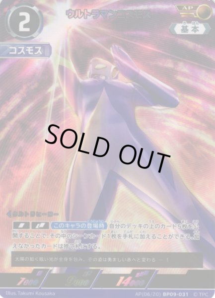 画像1: 【UCG】ウルトラマンコスモス【AP】(06/20) BP09-031 (1)