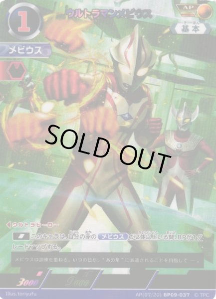 画像1: 【UCG】ウルトラマンメビウス【AP】(07/20) BP09-037 (1)
