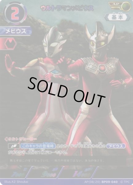 画像1: 【UCG】ウルトラマンメビウス【AP】(08/20) BP09-040 (1)