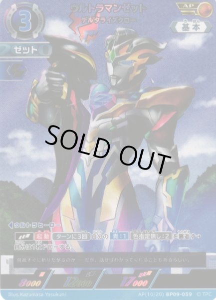 画像1: 【UCG】ウルトラマンゼット デルタライズクロー【AP】(10/20) BP09-059 (1)