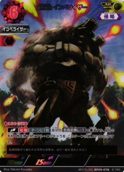 画像1: 【UCG】無双鉄神 インペライザー【AP】(15/20) BP09-078 (1)