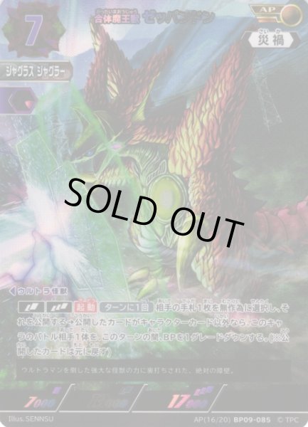 画像1: 【UCG】合体魔王獣 ゼッパンドン【AP】(16/20) BP09-085 (1)