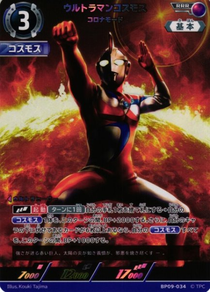 画像1: 【UCG】ウルトラマンコスモス コロナモード【RRR】BP09-034 (1)