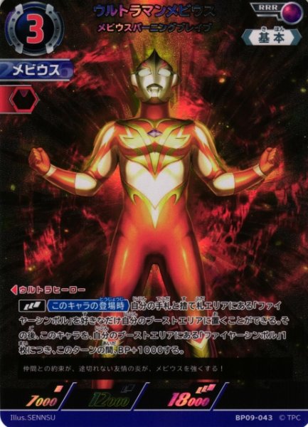画像1: 【UCG】ウルトラマンメビウス メビウスバーニングブレイブ【RRR】BP09-043 (1)